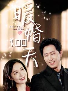 暖婚100天 2024 短剧 海报