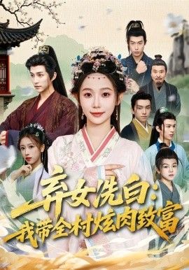 弃女洗白：我带全村炫肉致富 2026 短剧 海报