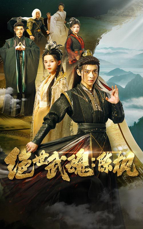 绝世武魂陈枫 2024 短剧 海报