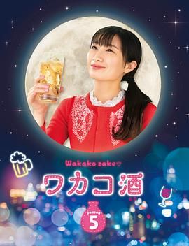 和歌子酒 第五季 2020 电视剧 海报