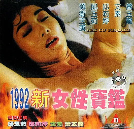1992女性宝鉴 1992 电影 海报