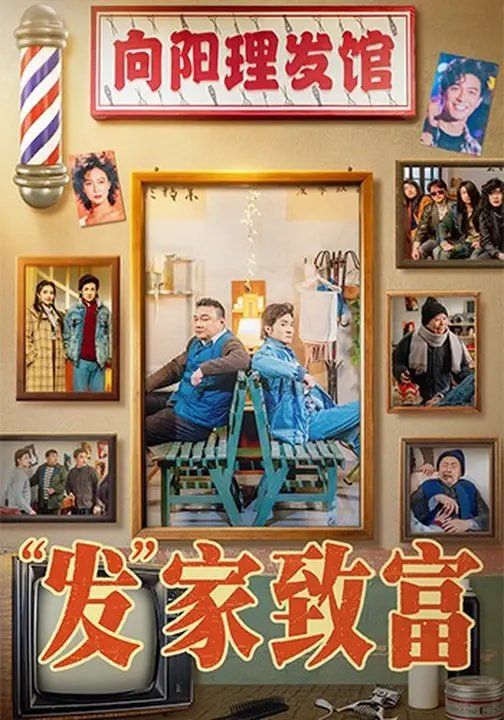 “发”家致富 2026 短剧 海报