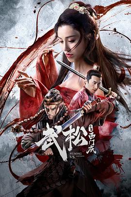 武松斗杀西门庆 2019 电影 海报