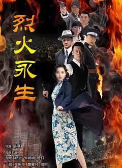 烈火永生 2018 电视剧 海报
