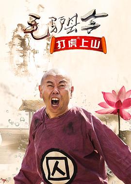 毛驴县令之打虎上山 2016 电影 海报