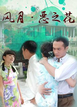 风月·恶之花 2007 电视剧 海报