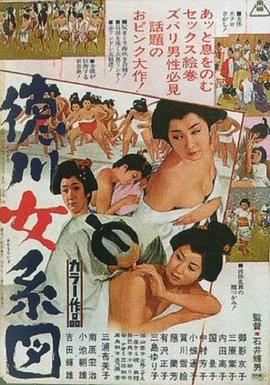 德川女系图 1968 电影 海报