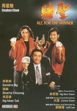赌圣 粤语版 1990 电影 海报