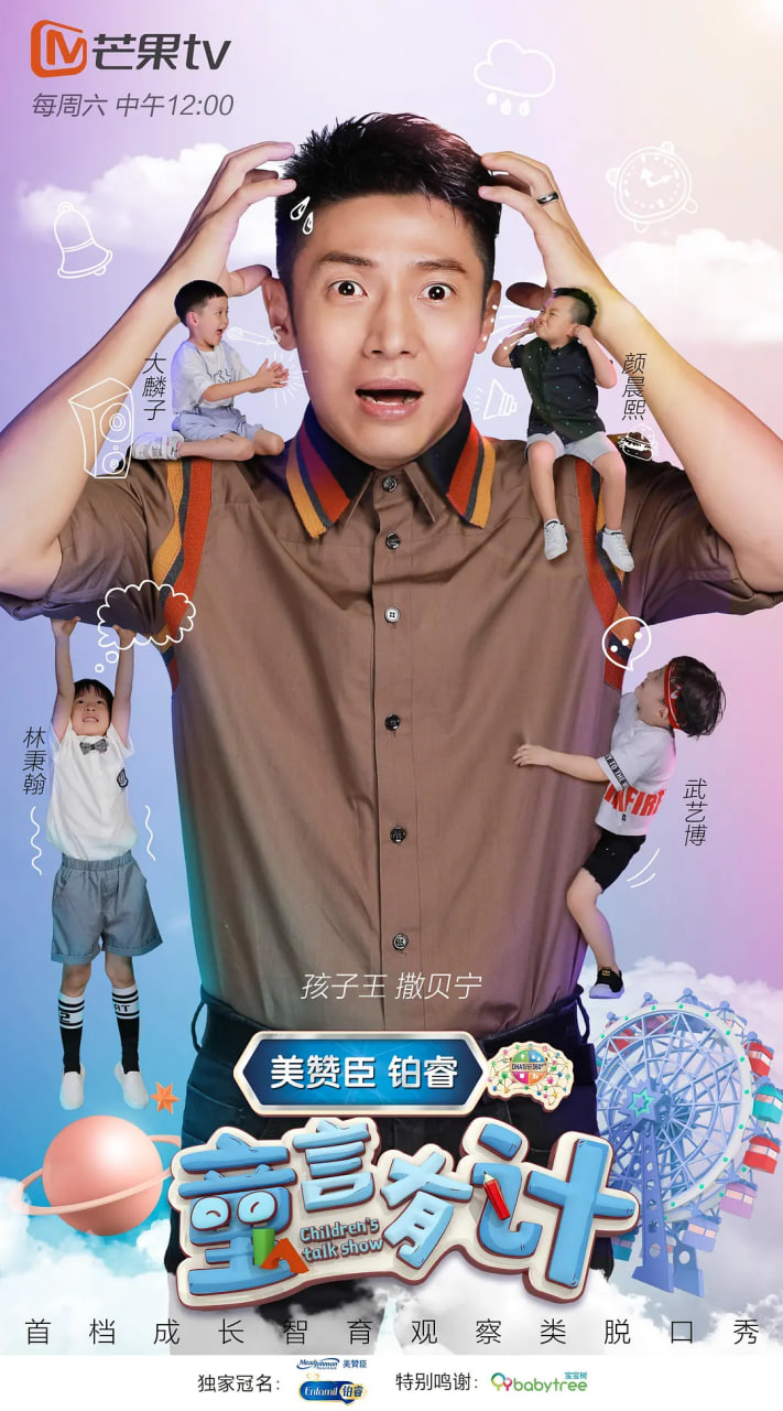 童言有计 2018 综艺 海报