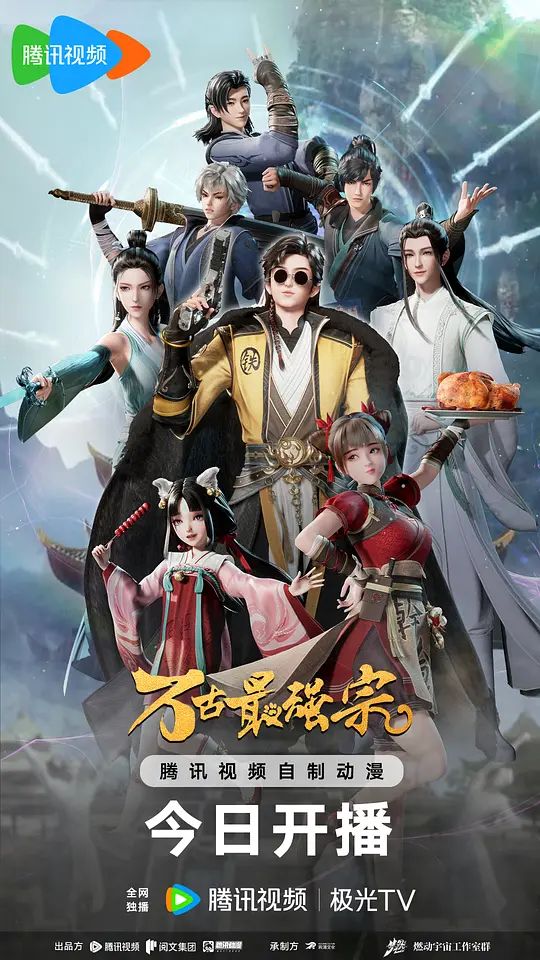万古最强宗 动画版 2024 动漫 海报
