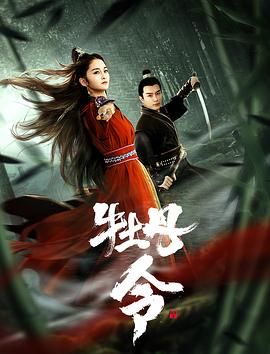 牡丹令 2024 电影 海报