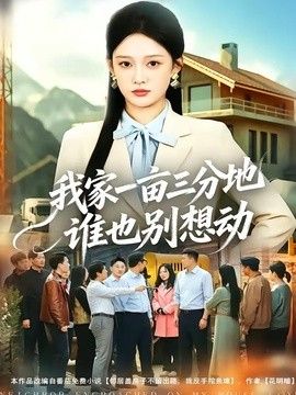 我家一亩三分地谁也别想动 2026 短剧 海报