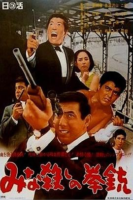 手枪大屠杀 1967 电影 海报