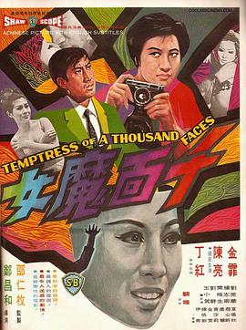 千面魔女 1969 电影 海报
