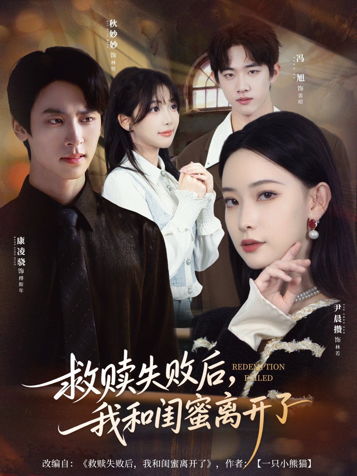 救赎失败后，我和闺蜜离开了 2025 短剧 海报