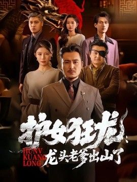 护女狂龙：龙头老爹出山了 2026 短剧 海报