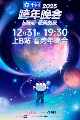 2025bilibili跨年晚会·最美的夜 2025 综艺 海报