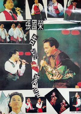 张国荣告别演唱会 1989 1989 纪录片 海报