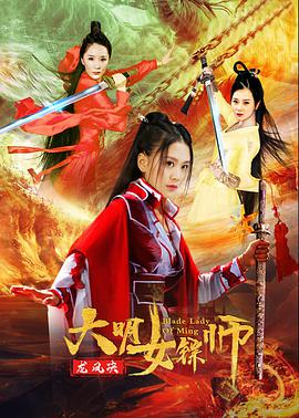 大明女镖师之龙凤决 2020 电影 海报