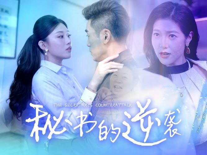 秘书的逆袭 2024 短剧 海报