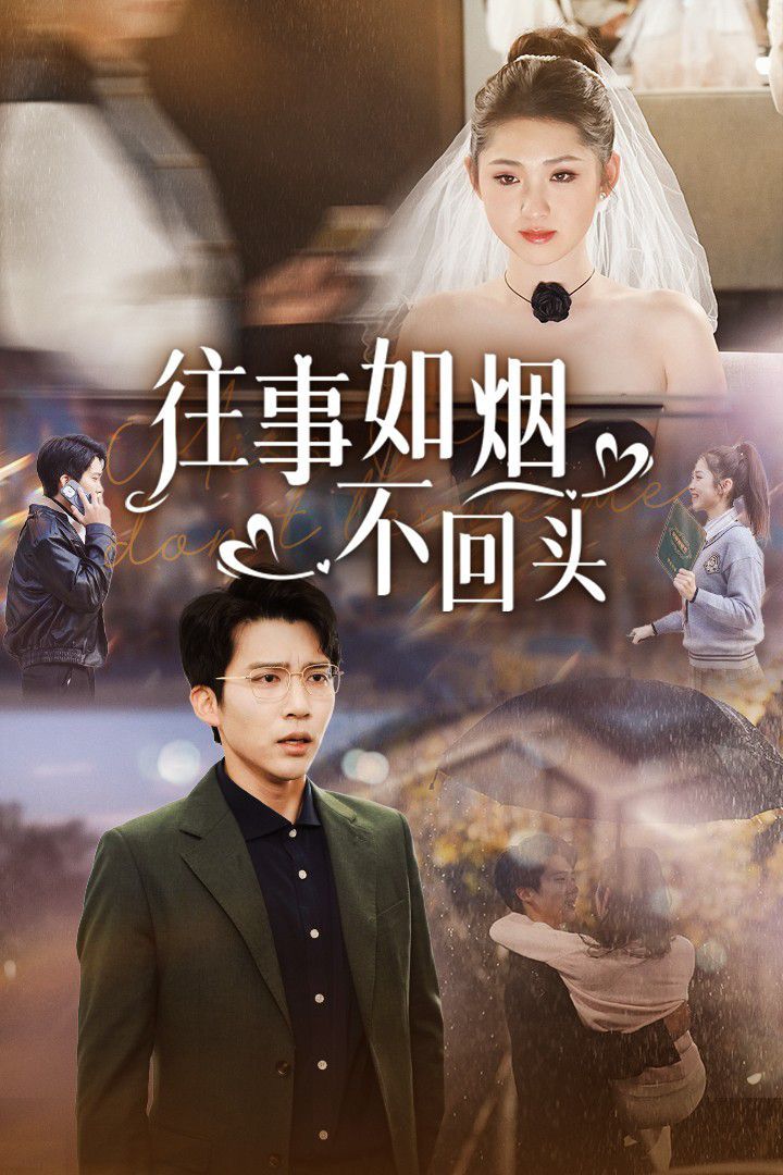 往事如烟不回头 2025 短剧 海报