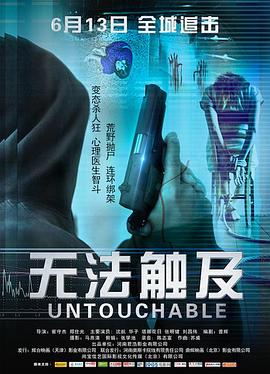 无法触及 2018 电影 海报
