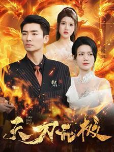 天刀无极 2024 短剧 海报
