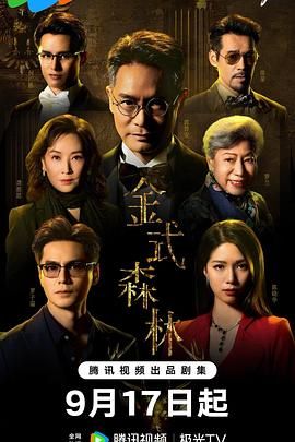 金式森林 粤语版 2025 电视剧 海报