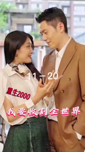 重生2000我要收割全世界 2023 短剧 海报