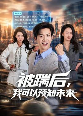 被踹后，我可以预知未来 2026 短剧 海报