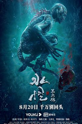 水怪2：黑木林 2021 电影 海报