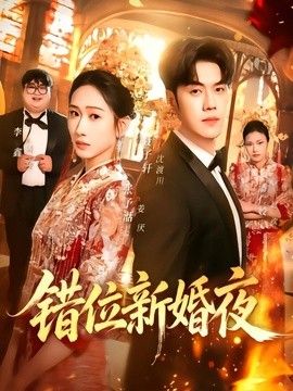 错位新婚夜 2026 短剧 海报
