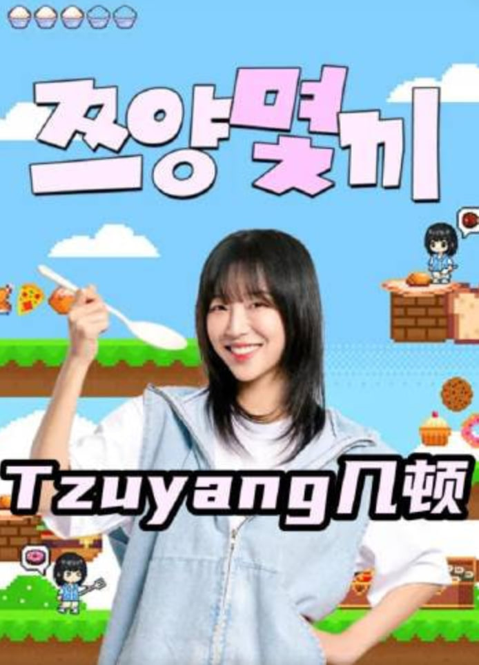 Tzuyang几顿 2026 综艺 海报