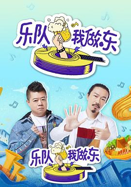 乐队我做东 2019 综艺 海报