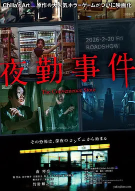 夜勤事件 2026 电影 海报