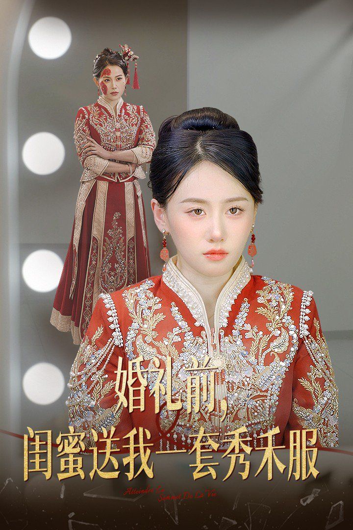 婚礼前闺蜜送我一套秀禾服 2025 短剧 海报