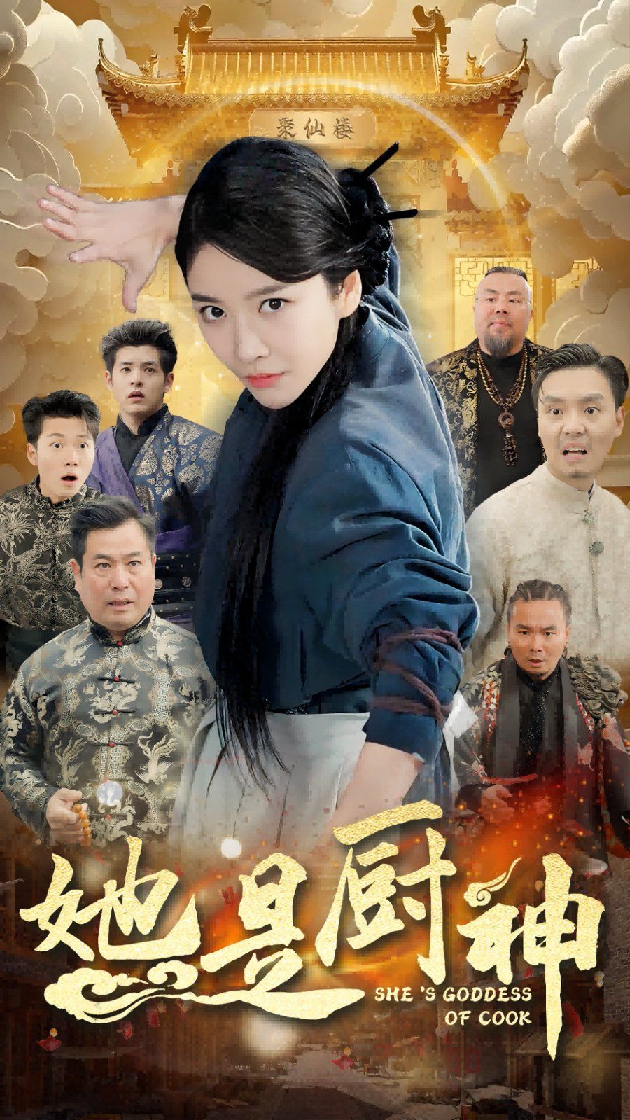 她是厨神 2024 短剧 海报
