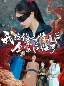 我改修无情道后全家后悔了 2024 短剧 海报