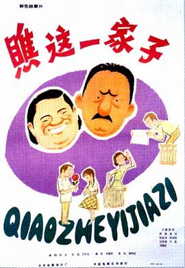 瞧这一家子 1979 电影 海报