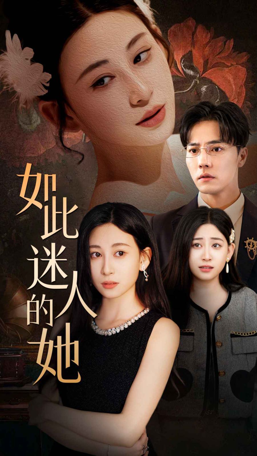 如此迷人的她 2024 短剧 海报
