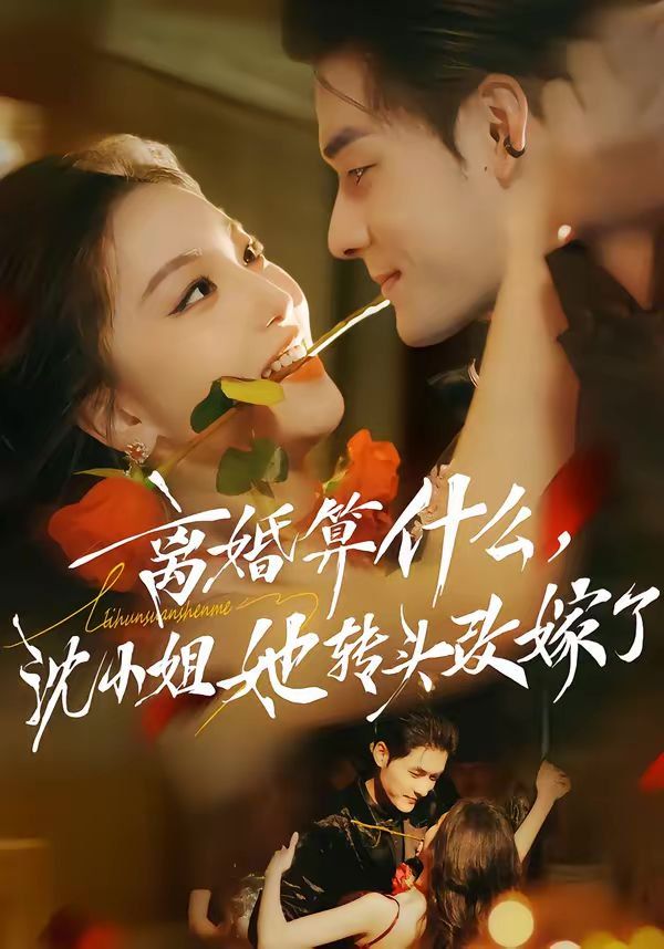 离婚算什么，沈小姐她转头改嫁了（又争又抢，萧爷他只想上位） 2026 短剧 海报