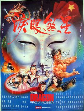 红场飞龙 1990 电影 海报