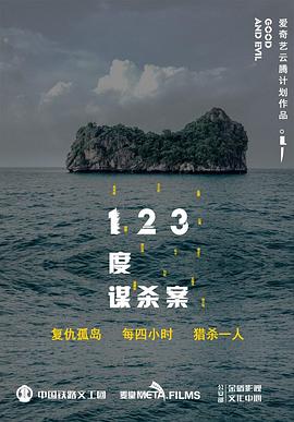 123度谋杀案 2019 电影 海报