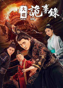 大明诡事录 2019 电影 海报