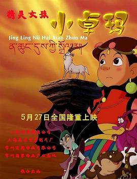 精灵女孩小卓玛 2009 电影 海报