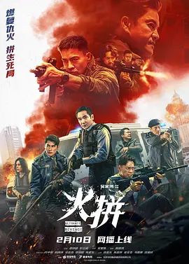火拼（ 粤语） 2026 电影 海报