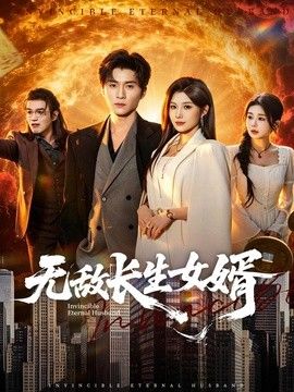 无敌长生女婿 2026 短剧 海报