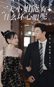 大小姐能有什么坏心眼呢短剧版 2023 短剧 海报