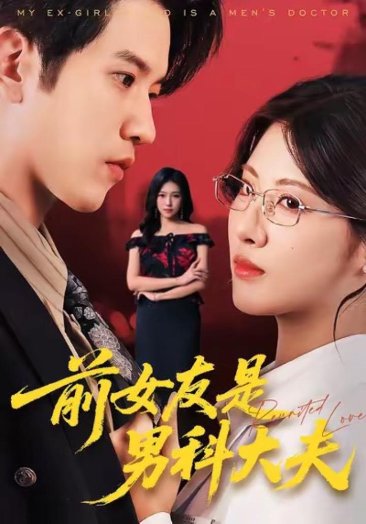前女友是男科大夫 2025 短剧 海报