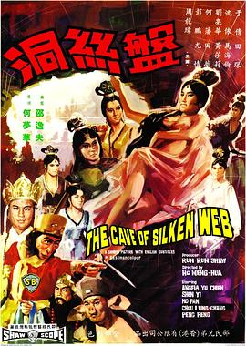 盘丝洞 1927 电影 海报